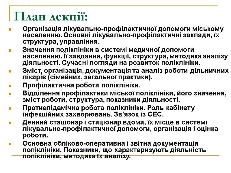 План лекції: Організація лікувально-профілактичної допомоги міському населенню. Основні лікувально-профілактичні заклади, їх структура, управління. Значення